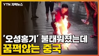 [자막뉴스] '오성홍기' 불태워졌는데 꿈쩍않는 중국 / YTN