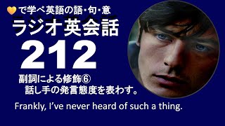 ラジオ英会話Lesson212副詞による修飾⑥話し手の発言態度を表わす。