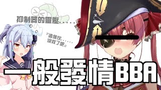 【Vtuber翻譯】性欲暴走BBA【犬山たまき/宝鐘マリン】