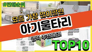 아기울타리 추천 판매순위 Top10 || 가격 평점 후기 비교