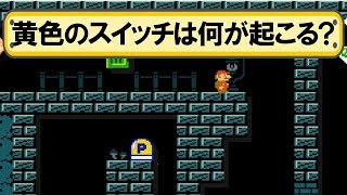 黄色のPスイッチって何が起こるの…? 【マリオメーカー実況】