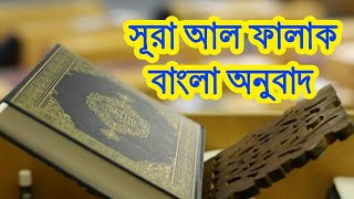 সূরা আল ফালাক বাংলা অনুবাদ | Surah Al Falaq with bangla translation | Al Quran bangla translation