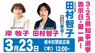 神奈川県知事選挙告示日街頭演説　３・２３(木)　１２:００～　田村智子党副委員長、岸牧子県知事候補