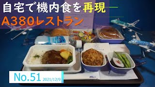 自宅で機内食を再現🍱🛫 No.51 A380レストラン FLYING HONU🛫本物ふう