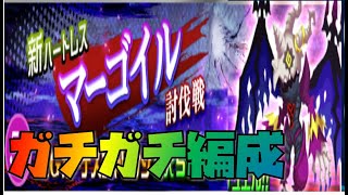 【KHUX】5月 BIGボーナスチャレンジ　マーゴイル討伐戦　そこそこガチ編成　攻略紹介 キングダムハーツ ユニオンクロス