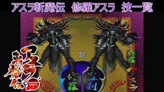 サムライスピリッツ2アスラ斬魔伝　修羅アスラ技一覧/ Samurai Shodown64 Warriors Rage Shadow ASURA(ASRA)(Slash) All Moves