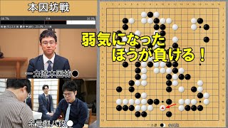 【本因坊戦】一力遼本因坊VS余正麒八段　挑戦手合第2局