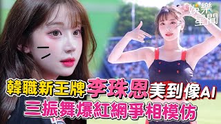 韓職新王牌 #李珠恩 美到像AI 三振舞爆紅 網爭相模仿｜女神搜查線