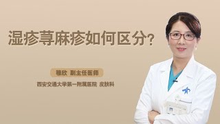 皮肤瘙痒，是湿疹还是荨麻疹？1分钟教你分辨