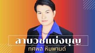 ลาบวชแบ่งบุญ - ทศพล หิมพานต์ อัลบั้มรวมเพลงงานบวช 1 [Official MV\u0026Karaoke]