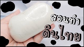 สอนทำดินไทย แบบง่ายๆ (เวอร์ชั่นช้าๆไม่รีบ) | How to make clay