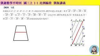 1080502 國三上917   1之1 比例線段  哩來13 長方形對角線長度和 凱版講義 凱爺平時回