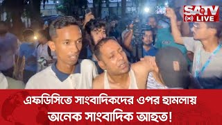 এফডিসিতে সাংবাদিকদের ওপর হা-মলায় অনেক সাংবাদিক আ-হত | BFDC | Attack | Journalist | SATV