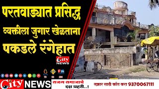 #परतवाड्यात प्रसिद्ध व्यक्तीला जुगार खेळताना रंगेहात पकडले #citynews_amravati