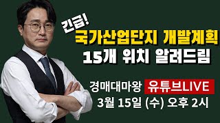 15개 국가첨단산업단지 개발계획 위치 알려드림!