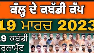 aj 19 march 2023 nu hon wale kabbadi cup || ਅਜ ਹੋਨ ਵਾਲੇ ਕਬੱਡੀ ਕਪ #kabbadi