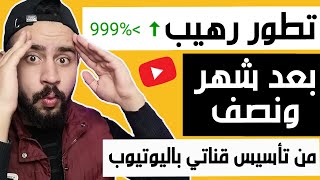 تطور رهيب بعد شهر ونصف من تأسيس قناتي | تطوير يوتيوب