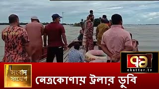 নেত্রকোণায় ট্রলার ডুবি, ১০ জনের মৃতদেহ উদ্ধার | News | Ekattor TV