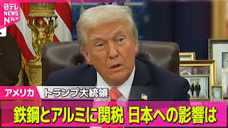 【アメリカ】トランプ大統領“全世界が対象”　鉄鋼とアルミに関税 日本への影響は /人質全員の解放なければ“停戦合意を破棄すべき”トランプ大統領 ――（日テレNEWS LIVE）