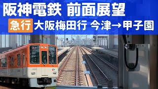 【阪神電車 前面展望】阪神本線 急行（今津→甲子園）