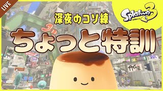 【スプラトゥーン3】深夜にこっそり、ちょっと特訓★2023/11/08