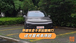 为何传统车企还干不过造车新势力？这才是根本原因，你赞同吗？