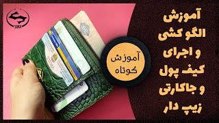 آموزش الگو کشی و اجرای کیف پول و جاکارتی زیپ دار طرح نسترن (آموزش کوتاه)