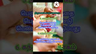 திருமணத்தின் 8 வகைகள் / Marriage 8 Types