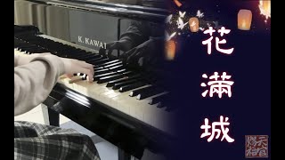 【鋼琴】天官賜福《花滿城》絕美完整版 (附譜