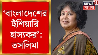 Taslima Nasrin: বাংলাদেশের হুঁশিয়ারি হাস্যকর বলে মন্তব্য Taslima Nasrin-র | Bangla News