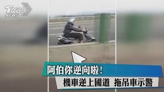 阿伯你逆向啦！機車逆上國道　拖吊車示警