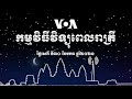 កម្មវិធីផ្សាយពេលរាត្រី៖ ៣០ មករា ២០២១