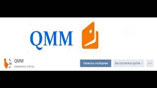 Проект QMM, реально действующий способ!