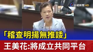 「稽查明揚無推諉」 王美花：將成立共同平台