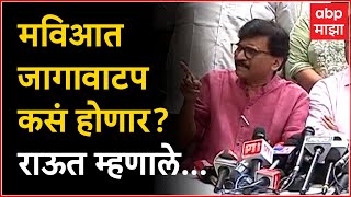 MVA PC Sanjay Raut : चिंता करण्याची गरज नाही, जागावाटप व्यवस्थित पार पडेल : संजय राऊत