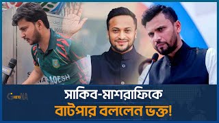 সাকিব-মাশরাফিকে বাটপার বললেন ভক্ত | Ghotona | Shakib | Mashrafe