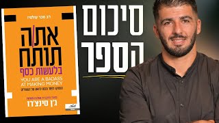 סיכום הספר אתה תותח בלעשות כסף של ג'ן סינצ'רו | סיכום 70