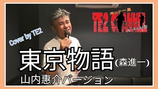 東京物語　(森進一)山内惠介バージョン　#te2が歌ってみました