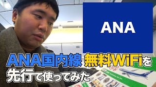 ANA国内線 無料WiFiを先行で使ってみた！4月からは全員使える！