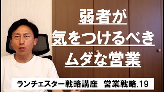 ランチェスター戦略3分間講座　＜営業戦略．19＞競争相手よりも訪問回数を多くせよ