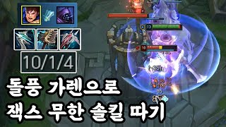 [풀영상] 돌풍 가렌으로 잭스 무한 솔킬 따기_(Garen vs Jax) 가렌장인 남부정 롤 게임영상