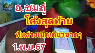 อ.ภู่โค้งสุดท้าย#ฟันล่างเม็ดเดียวขาดๆ#1.พ.ย.67