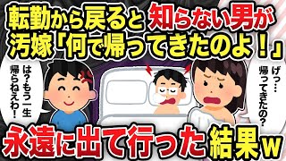 【2ch修羅場スレ】海外出張から戻ると家に知らない男汚嫁・娘「帰ってこなくて良いのに！」永遠に出て行った結果ｗ