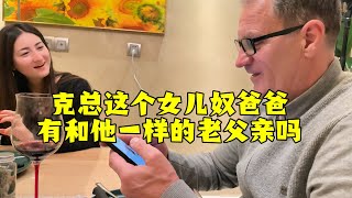 【法国四姐】克總這個女兒奴爸爸有和他一樣的老父親嗎