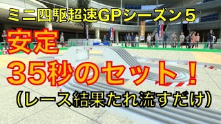 【超速GP】シーズン5をようやく35秒で走れたのでセッティング紹介【ミニ四駆 超速グランプリ】#3