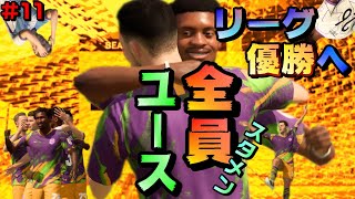 【FIFA22】スタメンをユースで固めて優勝を決めたい!さぁ初年度2冠へ!!【監督キャリア】#11