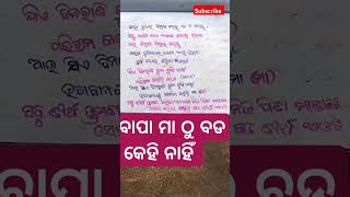 ଯେତେ ଦାମିନୀ ଲୁଗା ପିନ୍ଦୁଥା।ବାପା ମା ଠୁ ବଡ କେହି ନାହିଁ 🙋ଜୟ ଶ୍ରୀ ରାମ 🙏ytshort#vedio