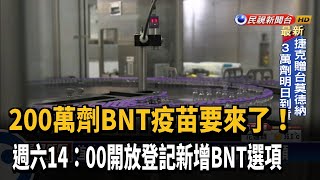 首批BNT將抵台 預約平台重啟開放選項－民視新聞