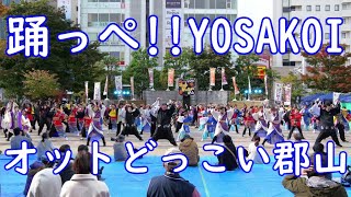 2024.11.10　踊っぺ!!YOSAKOI オットどっこい郡山　1部【4K 60fps】