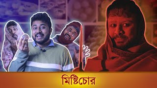 BMS - FAMILY SKETCH - Ep. 20 | মিষ্টিচোর ! | MISHTICHOR | Bangla Comedy Video